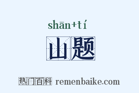 山题是什么意思的图片